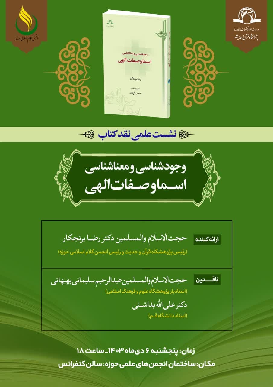 نشست علمی نقد کتاب «وجودشناسی و معناشناسی اسما و صفات الهی 